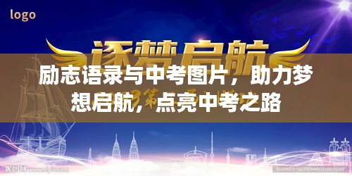 勵志語錄與中考圖片，助力夢想啟航，點亮中考之路