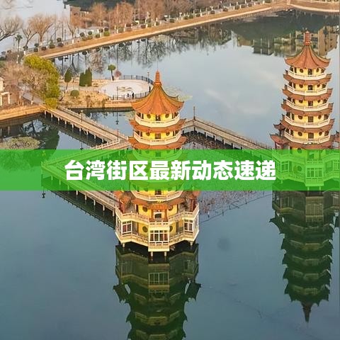 臺灣街區(qū)最新動態(tài)速遞