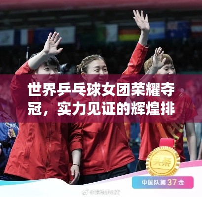 世界乒乓球女團(tuán)榮耀奪冠，實(shí)力見證的輝煌排名