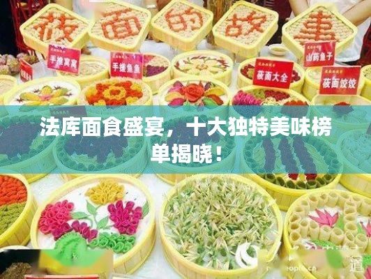 法庫(kù)面食盛宴，十大獨(dú)特美味榜單揭曉！