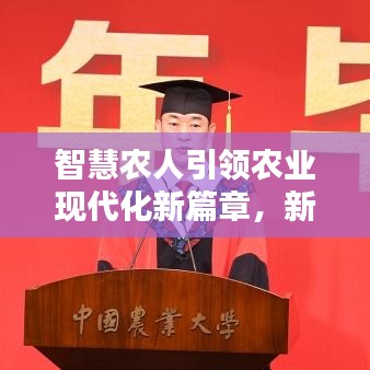 智慧農人引領農業(yè)現代化新篇章，新聞頭條不容錯過