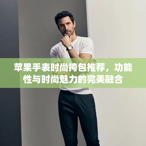 蘋(píng)果手表時(shí)尚挎包推薦，功能性與時(shí)尚魅力的完美融合