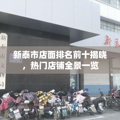 新泰市店面排名前十揭曉，熱門店鋪全景一覽