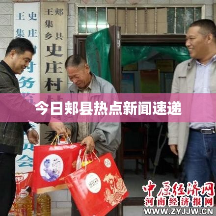 今日郟縣熱點(diǎn)新聞速遞