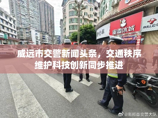 威遠市交警新聞頭條，交通秩序維護科技創(chuàng)新同步推進