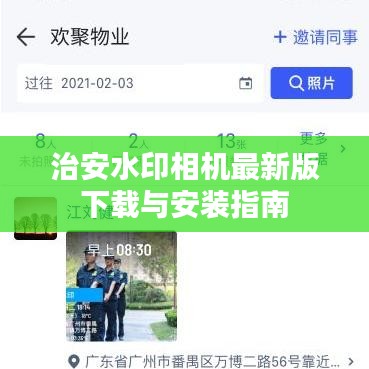 治安水印相機(jī)最新版下載與安裝指南