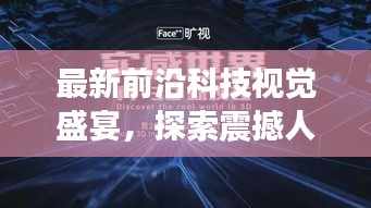最新前沿科技視覺盛宴，探索震撼人心的3D世界分享