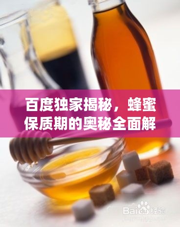 百度獨家揭秘，蜂蜜保質期的奧秘全面解析