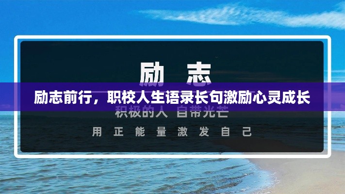 勵志前行，職校人生語錄長句激勵心靈成長