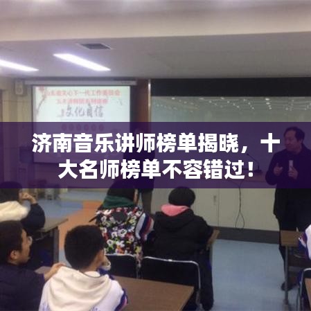 濟南音樂講師榜單揭曉，十大名師榜單不容錯過！