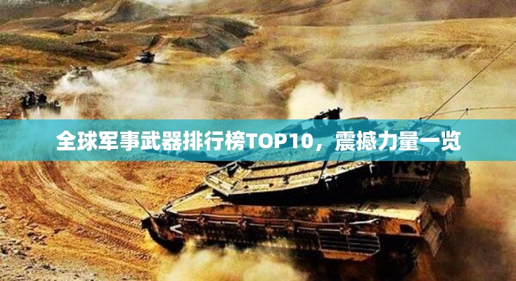 全球軍事武器排行榜TOP10，震撼力量一覽