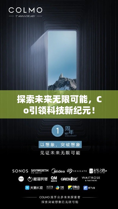 探索未來無限可能，Co引領(lǐng)科技新紀(jì)元！