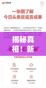 揭秘真相！新聞頭條辟謠直擊謠言核心