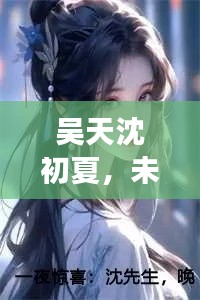 吳天沈初夏，未知故事的深度探尋