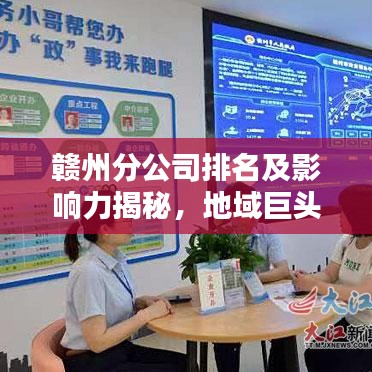 贛州分公司排名及影響力揭秘，地域巨頭地位不可小覷