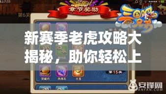 新賽季老虎攻略大揭秘，助你輕松上分！