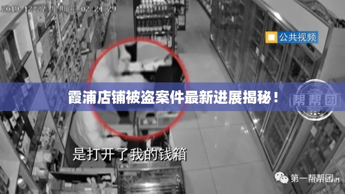 霞浦店鋪被盜案件最新進(jìn)展揭秘！