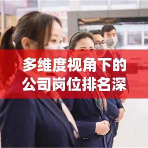 多維度視角下的公司崗位排名深度解析