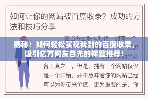 揭秘！如何輕松實(shí)現(xiàn)我到的百度收錄，吸引億萬網(wǎng)友目光的標(biāo)題推薦！