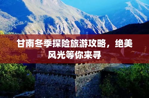 甘南冬季探險旅游攻略，絕美風(fēng)光等你來尋