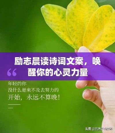 勵志晨讀詩詞文案，喚醒你的心靈力量