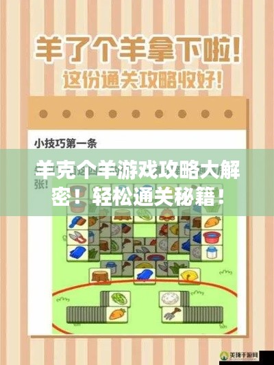 羊克個(gè)羊游戲攻略大解密！輕松通關(guān)秘籍！