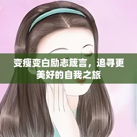 變瘦變白勵志箴言，追尋更美好的自我之旅