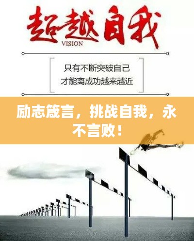 勵志箴言，挑戰(zhàn)自我，永不言??！