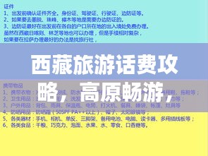 西藏旅游話費攻略，高原暢游，輕松通訊不打烊