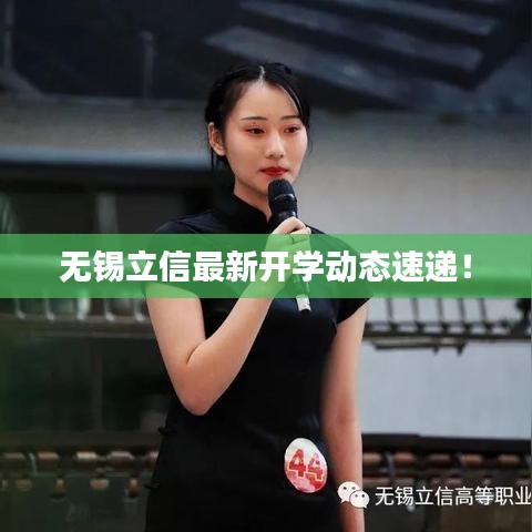 無錫立信最新開學(xué)動(dòng)態(tài)速遞！