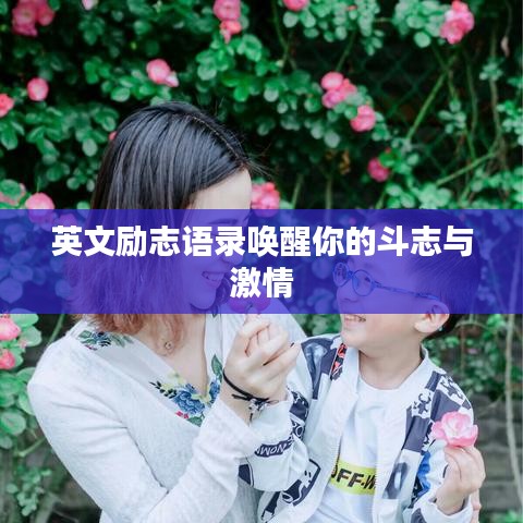 英文勵志語錄喚醒你的斗志與激情