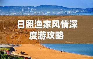 日照漁家風(fēng)情深度游攻略