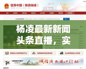 楊凌最新新聞頭條直播，實時傳遞活力訊息
