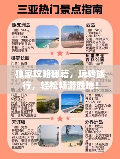 獨(dú)家攻略秘籍，玩轉(zhuǎn)旅行，輕松暢游勝地！