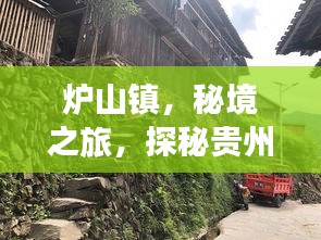 爐山鎮(zhèn)，秘境之旅，探秘貴州高原上的寶藏小鎮(zhèn)