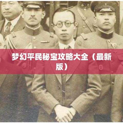 夢(mèng)幻平民秘寶攻略大全（最新版）