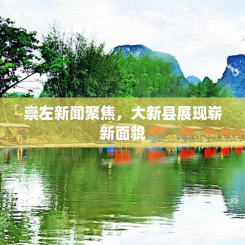 崇左新聞聚焦，大新縣展現(xiàn)嶄新面貌