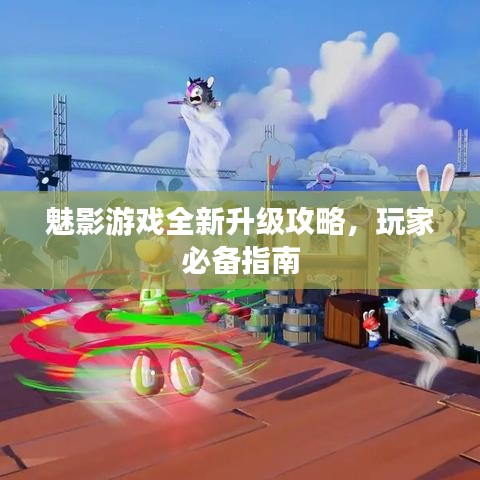 魅影游戲全新升級(jí)攻略，玩家必備指南