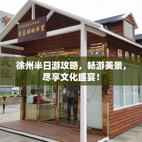 徐州半日游攻略，暢游美景，盡享文化盛宴！