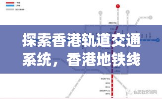 探索香港軌道交通系統(tǒng)，香港地鐵線路圖全解析