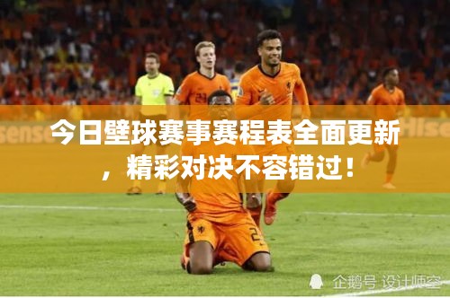 今日壁球賽事賽程表全面更新，精彩對決不容錯過！