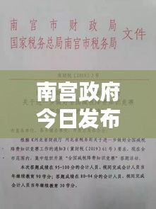 南宮政府今日發(fā)布最新通知，內(nèi)容一覽