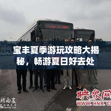 寶豐夏季游玩攻略大揭秘，暢游夏日好去處！