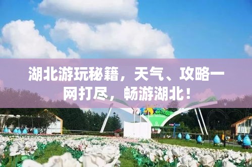 湖北游玩秘籍，天氣、攻略一網(wǎng)打盡，暢游湖北！