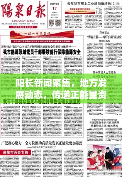 陽長新聞聚焦，地方發(fā)展動態(tài)，傳遞正能量資訊