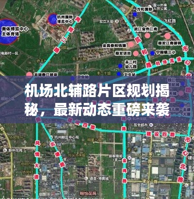 機場北輔路片區(qū)規(guī)劃揭秘，最新動態(tài)重磅來襲！