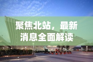 聚焦北站，最新消息全面解讀