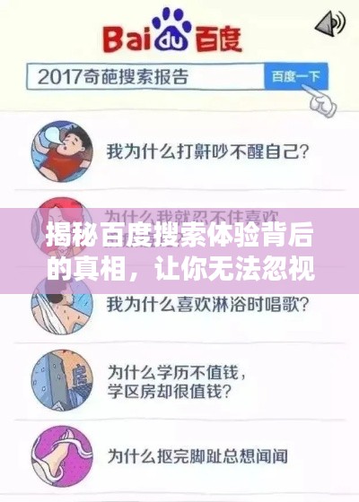 揭秘百度搜索體驗(yàn)背后的真相，讓你無法忽視的問題！