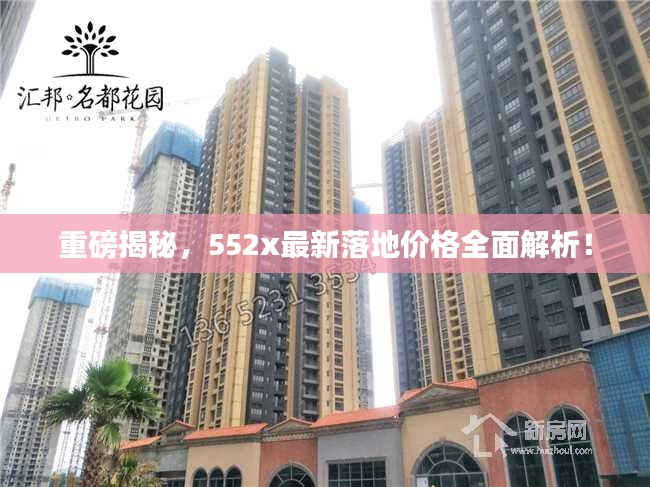 重磅揭秘，552x最新落地價(jià)格全面解析！