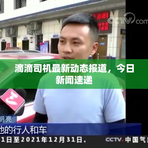 滴滴司機(jī)最新動(dòng)態(tài)報(bào)道，今日新聞速遞